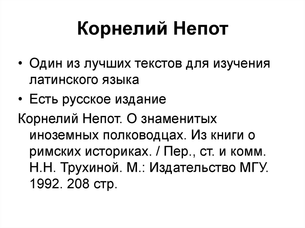 Корнелий Непот