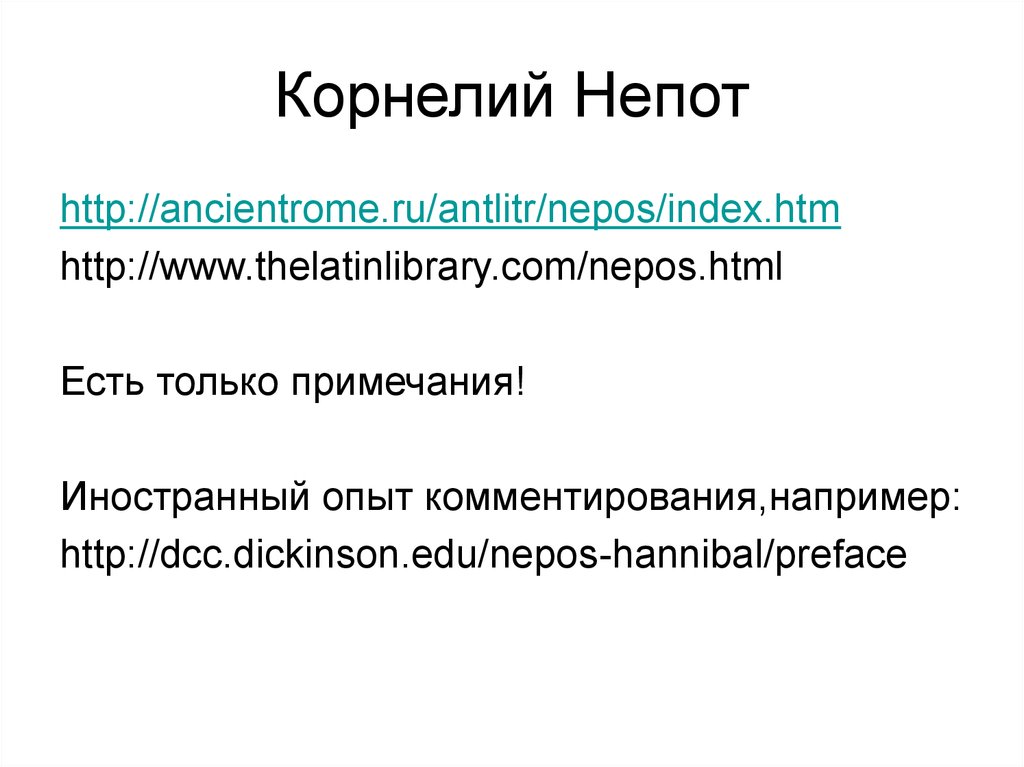 Корнелий Непот