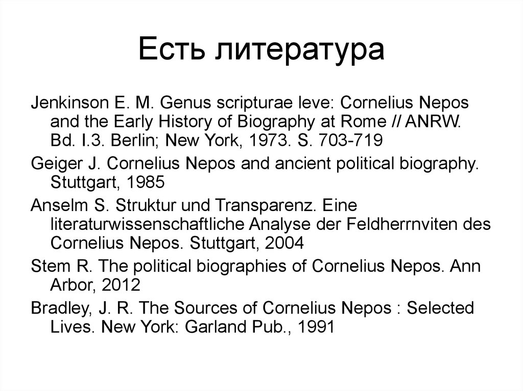 Есть литература