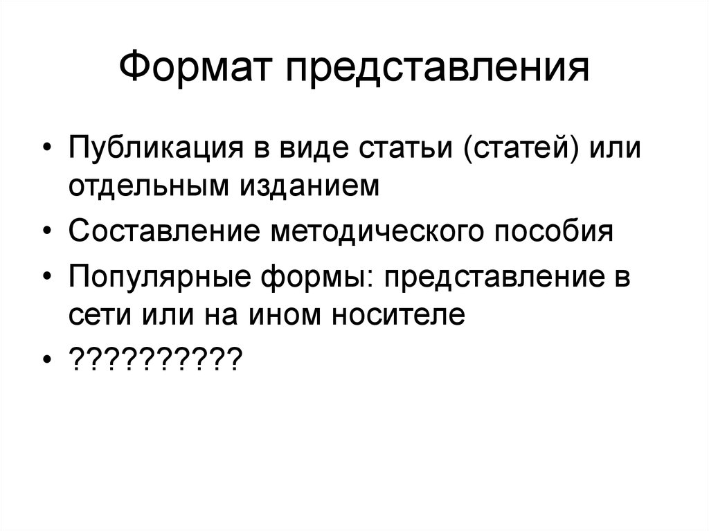 Формат представления