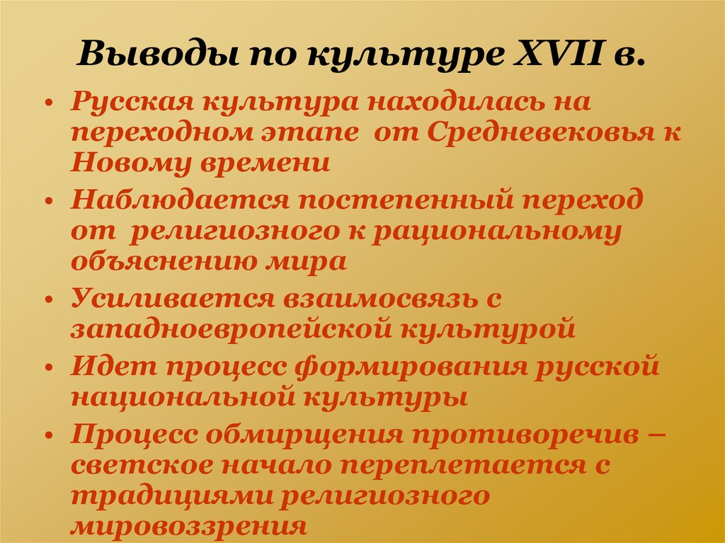 Культуры 17. Русская культура XIII-XVII ВВ.. Вывод по культуре 16 века. Вывод о русской культуре 17 века. Культура 16 века вывод.