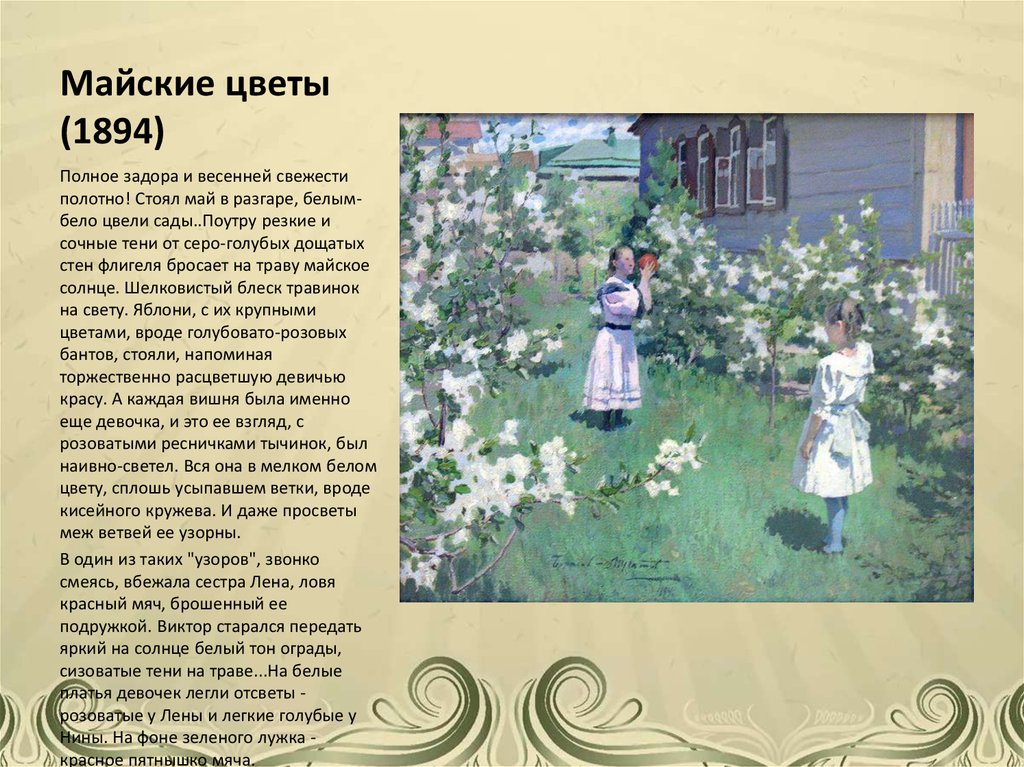 Сочинение яблони. Борисов-Мусатов майские цветы 1894. Картина майские цветы Борисов Мусатов.