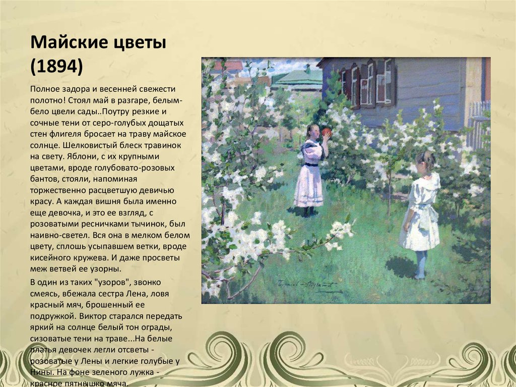 Описать картину цветы. Борисов-Мусатов майские цветы 1894. Картина майские цветы Борисов Мусатов. . Борисов-Мусатов (1870-1905) – «Весна», «осенняя песнь».. Борисов-Мусатов Виктор Эльпидифорович. Майские цветы [1894].