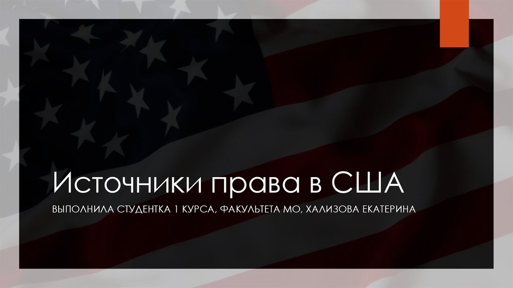 Общее право в сша. Источники права США. Источники правовой системы США. Источники американского права. Основные источники права США.