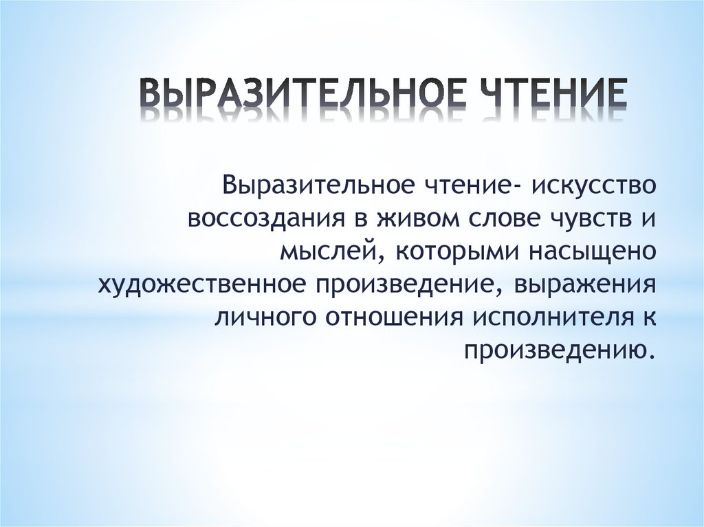 Какой прием выразительного чтения. Выразительное чтение. Способы выразительного чтения. Искусство выразительного чтения. Выразительность чтения это.