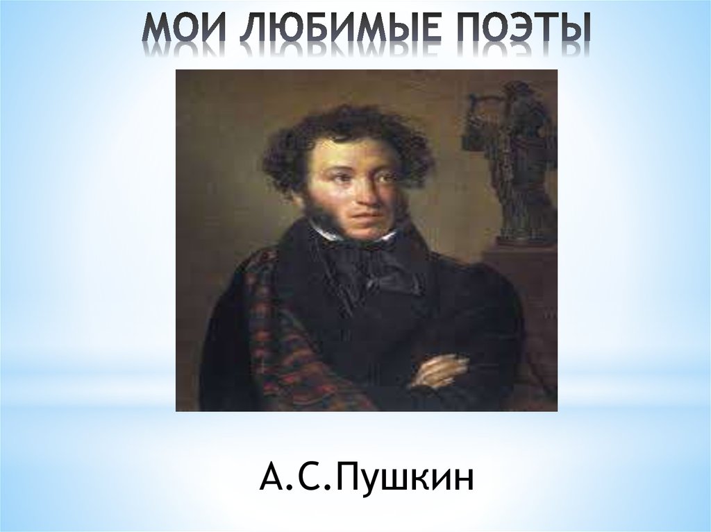 Любимый поэт. Любимый поэт Пушкина. Мои любимые поэты. Пушкин любимый поэт. Мой любимый поэт Пушкин.