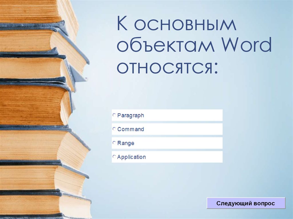 К основным объектам Word относятся: