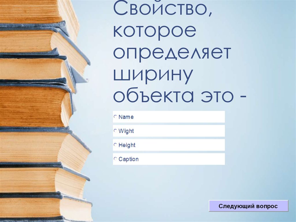 Свойство, которое определяет ширину объекта это -