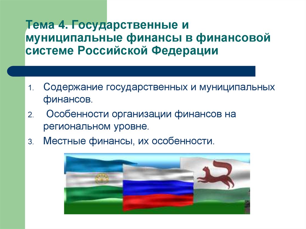 Тема 4. Государственные и муниципальные финансы в финансовой системе Российской Федерации