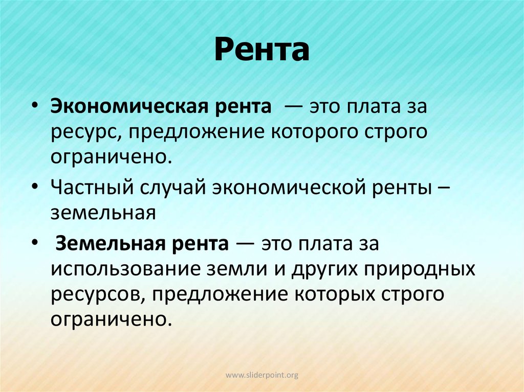 Земельная рента презентация