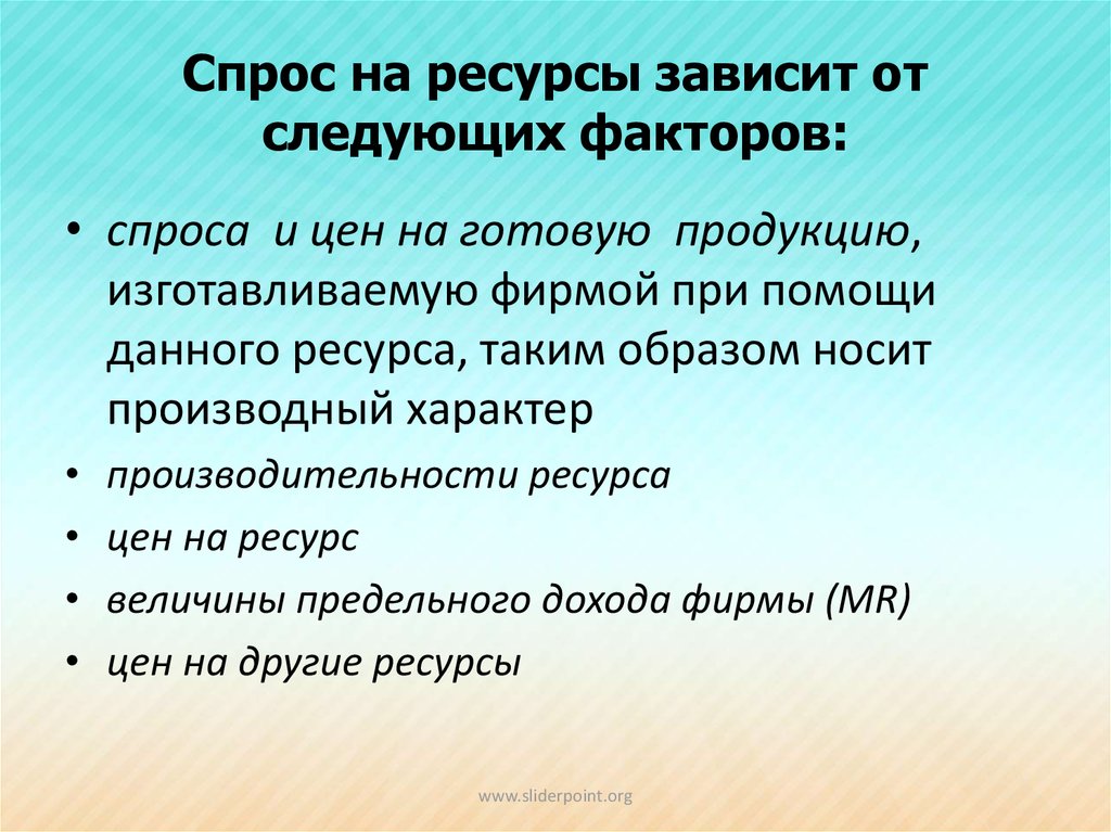 Он зависит. Спрос на ресурс зависит от. Спроси на ресурс зависит ОИ. Спрос на ресурсы зависит от. Спрос на экономические ресурсы.