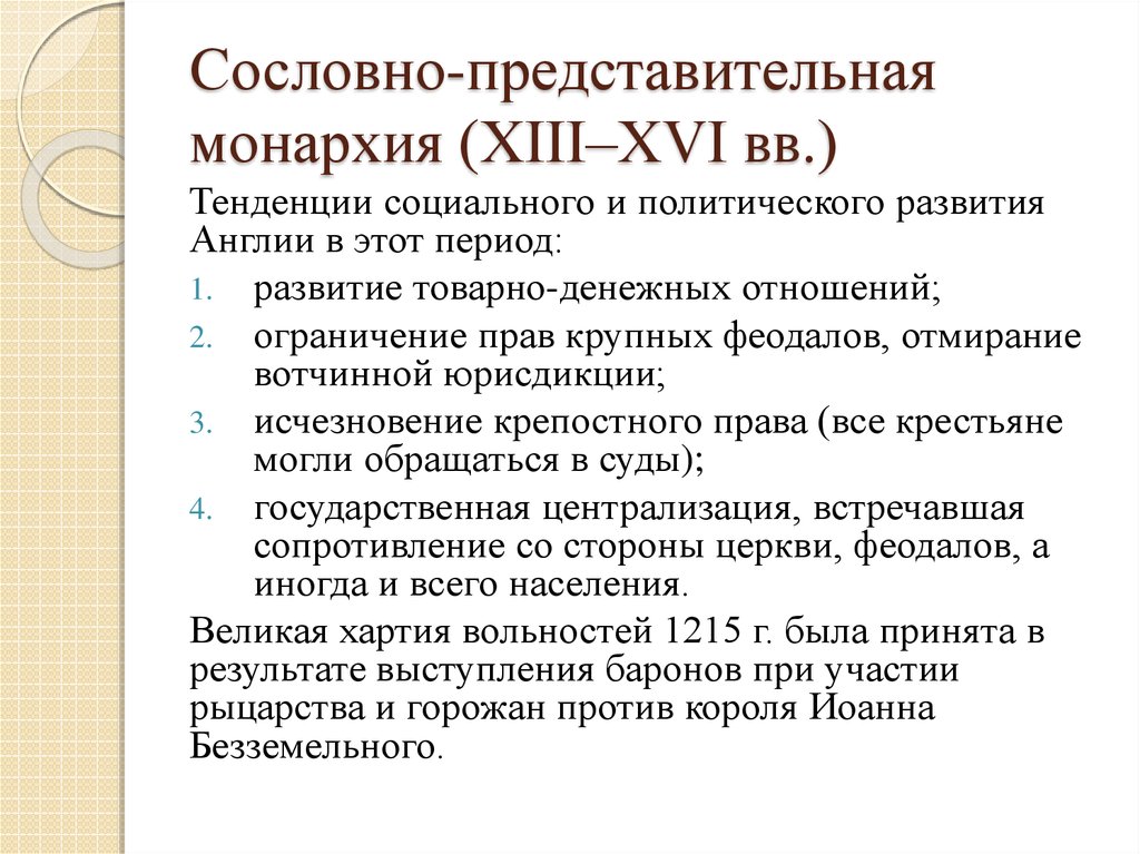 Период сословно представительной монархии. Сословно-представительная монархия. Сословно-представительная монархия в Англии. Сословно-представительная монархия в средневековой Англии:. Складывание сословно-представительной монархии.