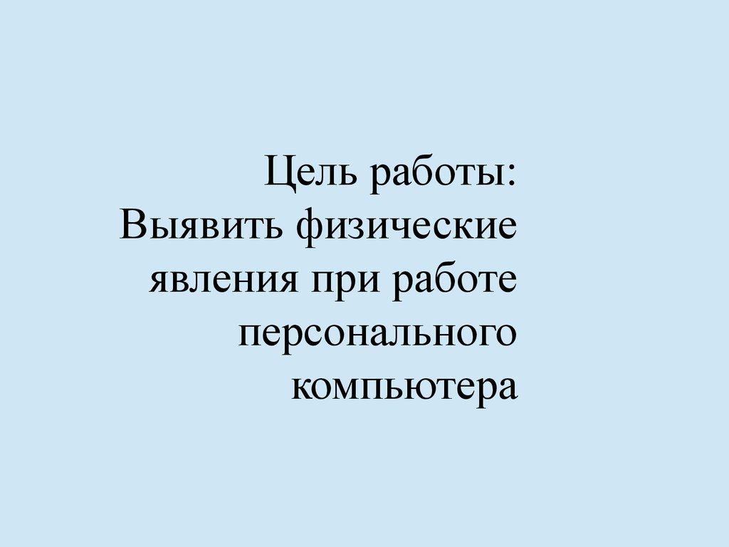 Какие физические явления происходят при работе мобильного телефона плеера компьютера