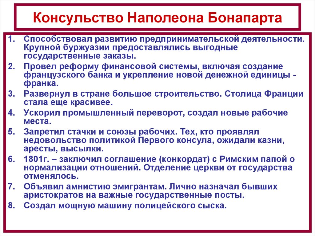 Наполеон 3 реформы. Реформы Наполеона Бонапарта таблица. Итоги консульства Наполеона Бонапарта. Консульство Наполеона Бонапарта преобразования. Основная деятельность Наполеона Бонапарта 1.