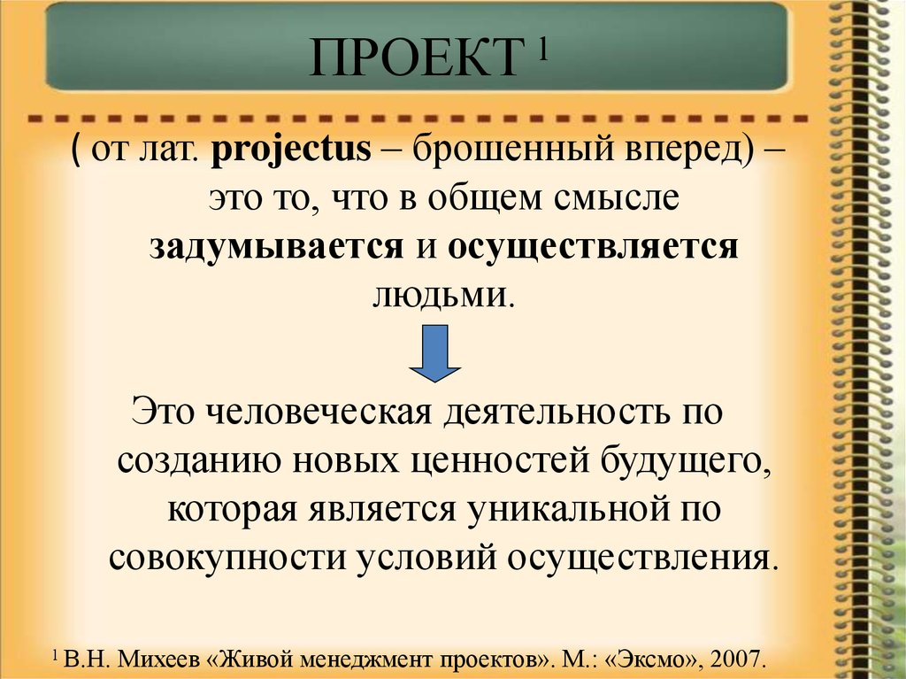 Проект от лат projectus