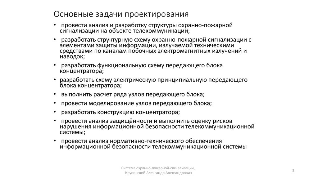 Задачи проектирования. Показатели защищенности телекоммуникационных систем. Безопасность телекоммуникационных систем. Анализ защищенности телекоммуникационных систем. Техническая эксплуатация защищенной телекоммуникационной системы.