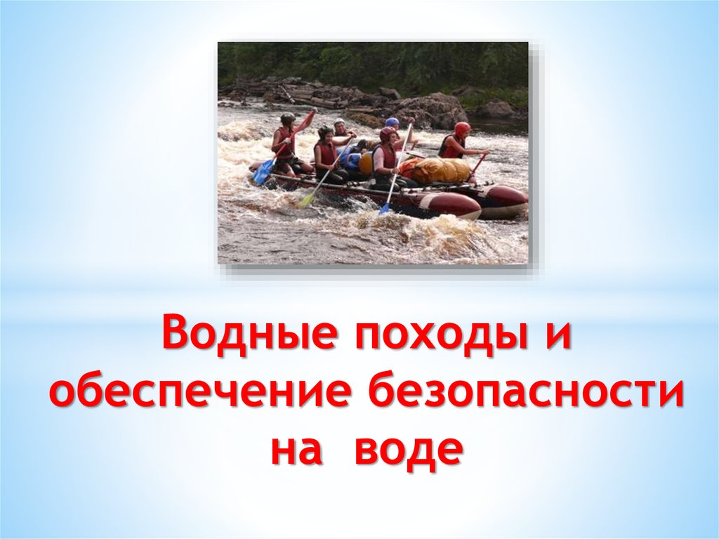 Обеспечение безопасности в водном туристическом походе презентация