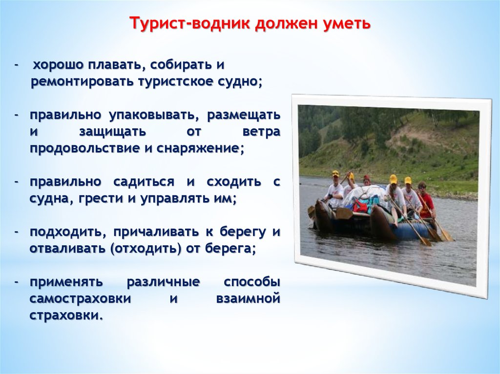 Водные походы и обеспечение безопасности на воде 6 класс обж презентация