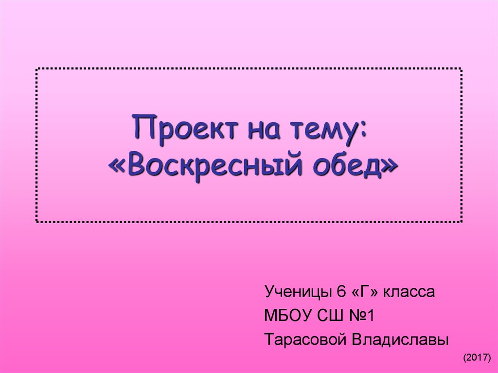 Приготовление воскресного обеда 6 класс проект