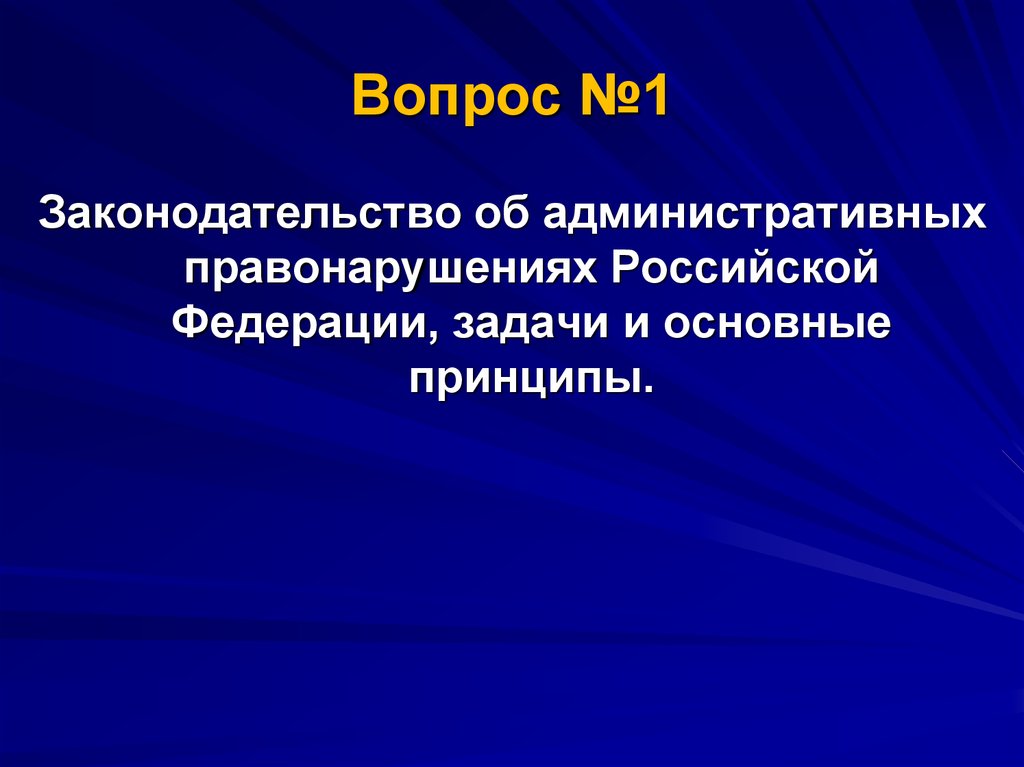 Принципы законодательства об административных правонарушениях РФ.