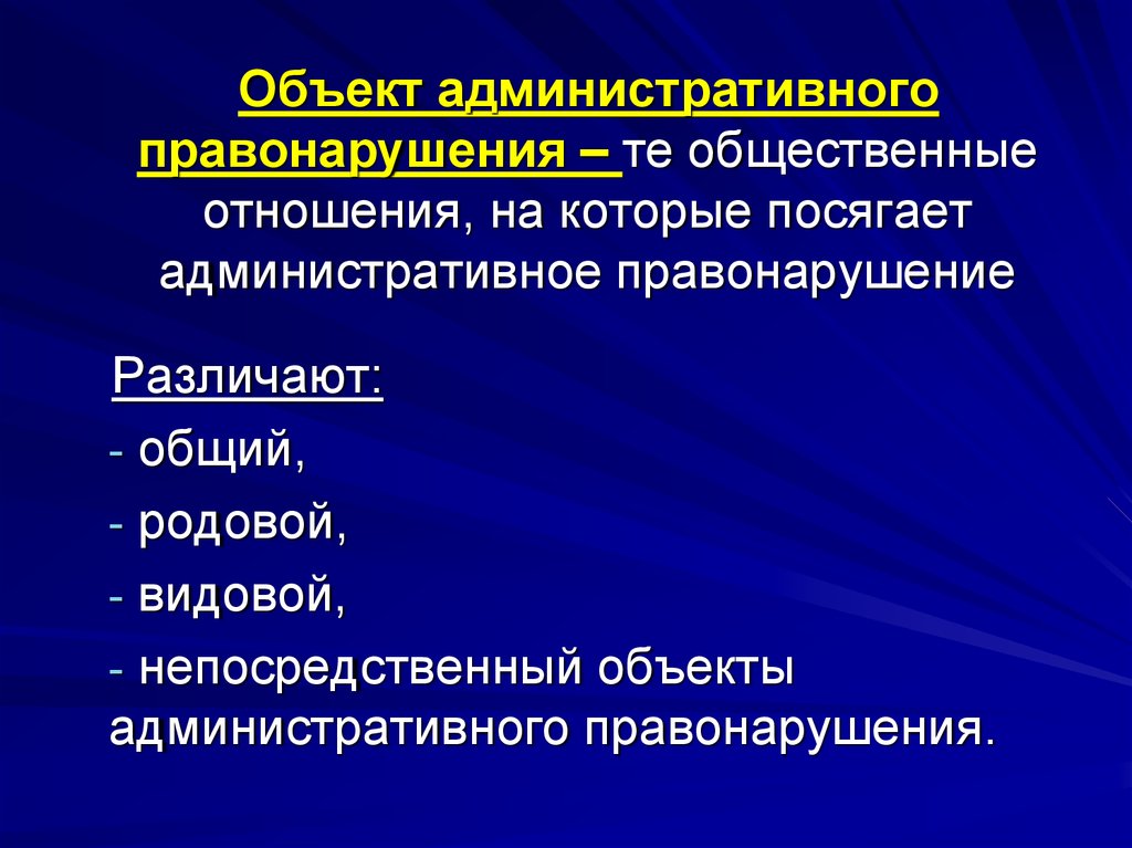 Общий родовой объект административного правонарушения. Родовой и видовой объект административного правонарушения. Непосредственный объект административного правонарушения. Административный объект это. Общий родовой и непосредственный объекты правонарушения.