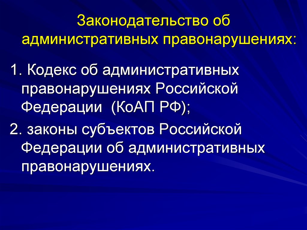 1 кодекс об административных правонарушениях. Законодательство об административных правонарушениях. Законодательство субъектов РФ об административных правонарушениях. Законодательство об административных правонарушениях структура. Принципы законодательства об административных правонарушениях.