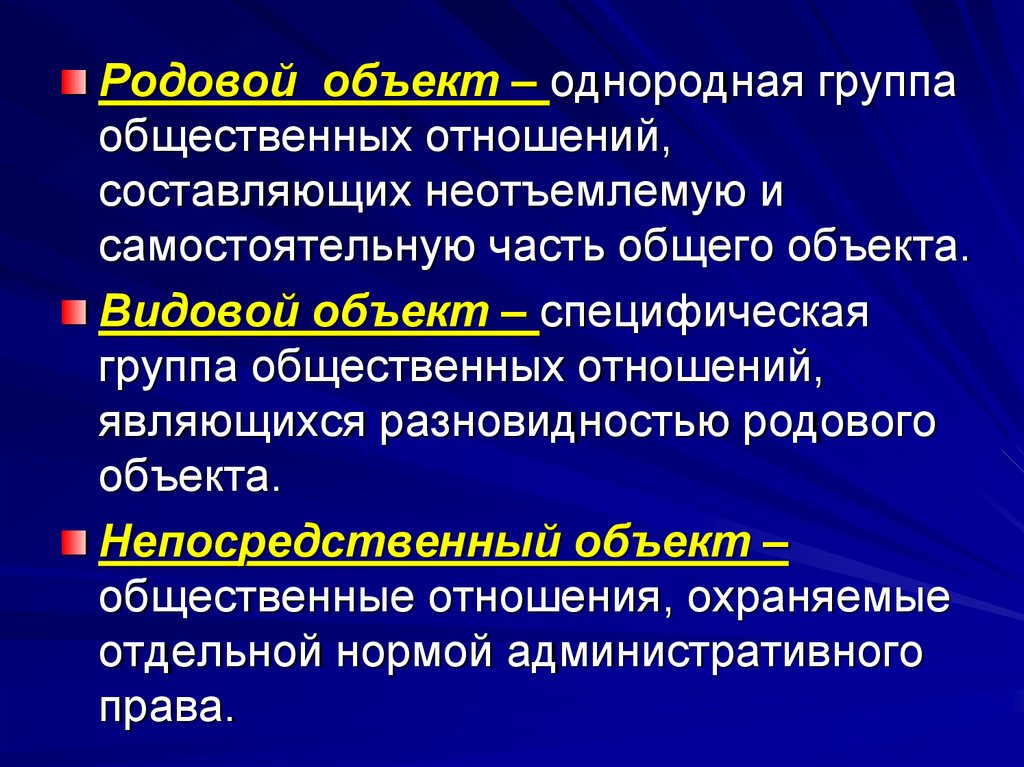 Общий объект. Родовой объект. Родовой видовой и непосредственный объекты. Родовой объект и видовой объект. Объект это общественные отношения.