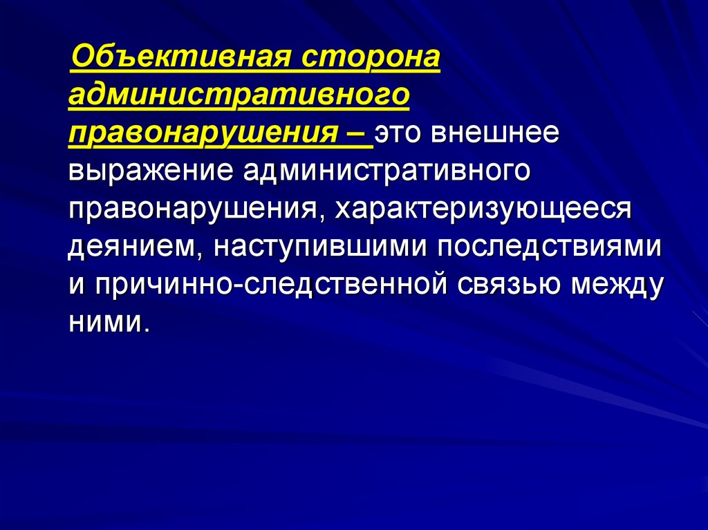 Объективная административного правонарушения. Объективная сторона правонарушения. Объективная сторона административного. Объективная сторона адм правонарушения. Объективная сторона административного проступка.