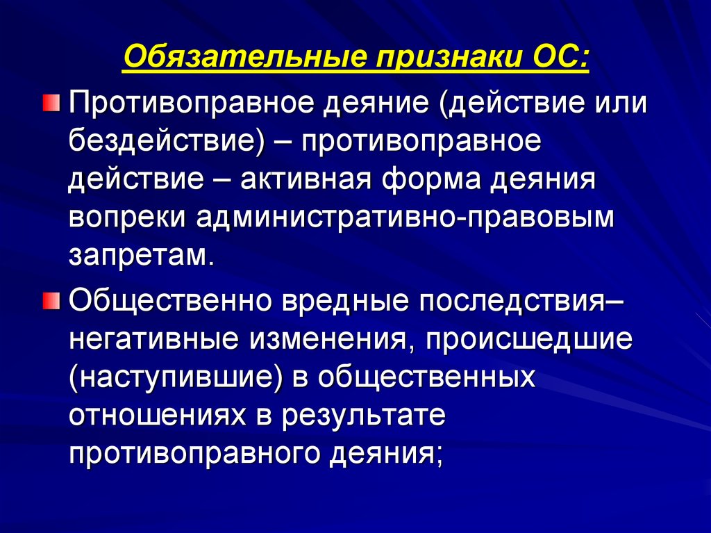 Обязательные признаки. Противоправное действие или бездействие. Формы деяния. Обязательные признаки бездействия.