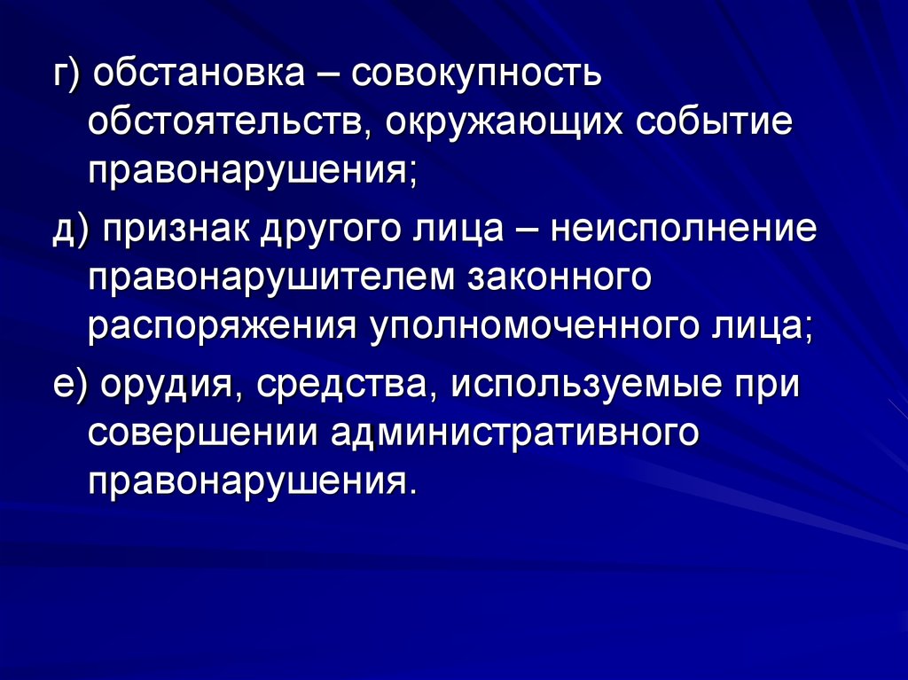 Иные признаки. Событие правонарушения это. Положение обстановка совокупность обстоятельств это. Совокупность обстоятельств картинка. Гипотеза совокупность обстоятельств.