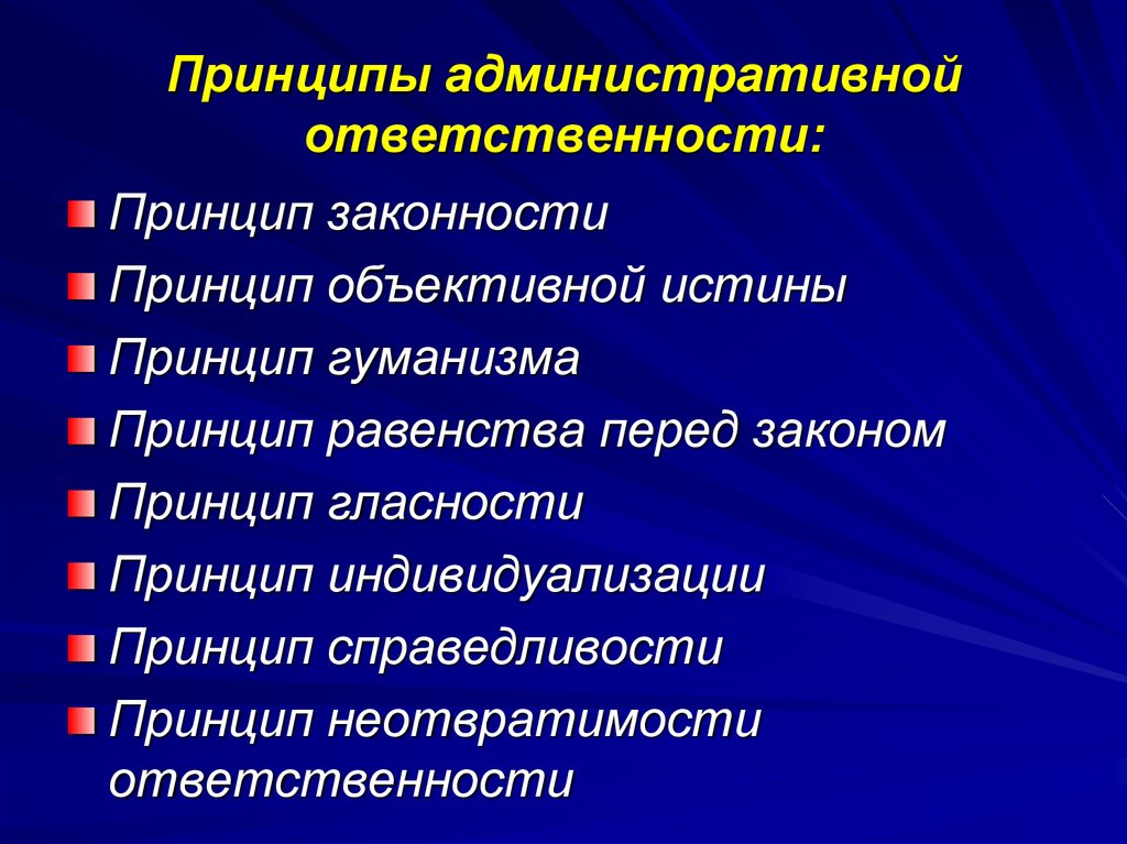 Принципы административной ответственности презентация - 81 фото