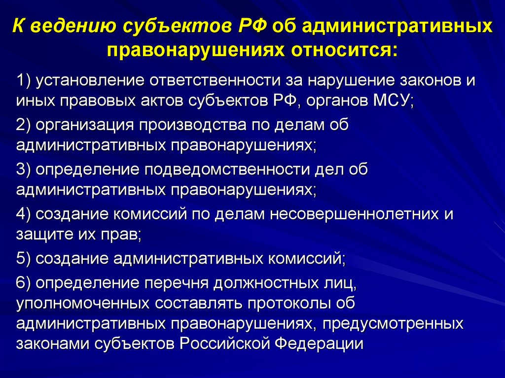 Предметы ведения законов. Законодательство об административной ответственности. Законодательство субъектов РФ об административных правонарушениях. Что относится к ведению субъектов РФ. Ведение субъектов РФ об административных правонарушениях.