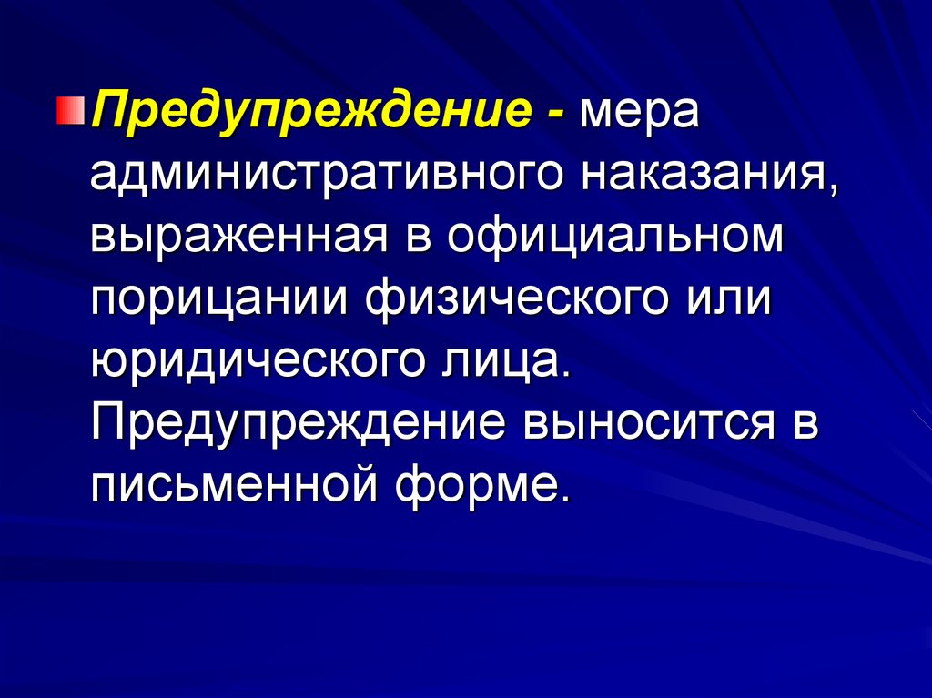 Предупреждение и наказание. Предупреждение выносится в письменной форме. Административное предупреждение. Предупреждение мера наказания санкция. Предупреждение как мера административного наказания.