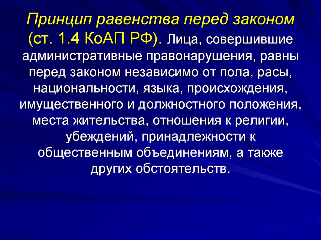 Принцип равенства закона. Принцип равенства. Принцип равенства всех перед законом. Принцип принцип равенства перед законом. Равноправие перед законом.