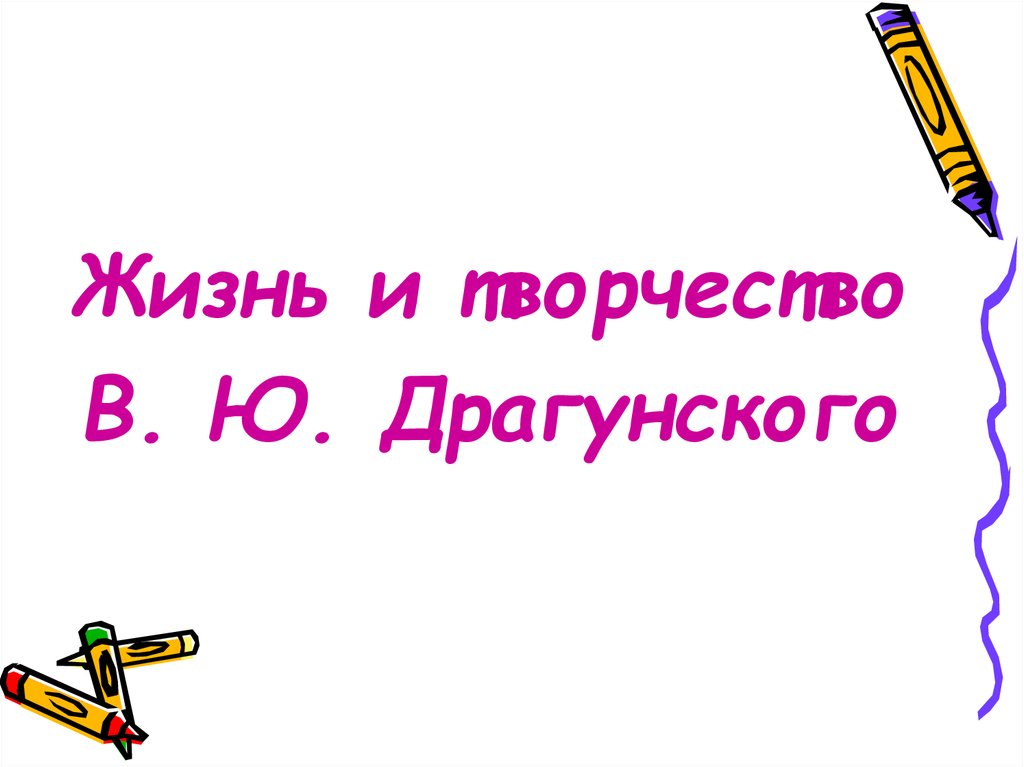 Творчество в драгунского презентация