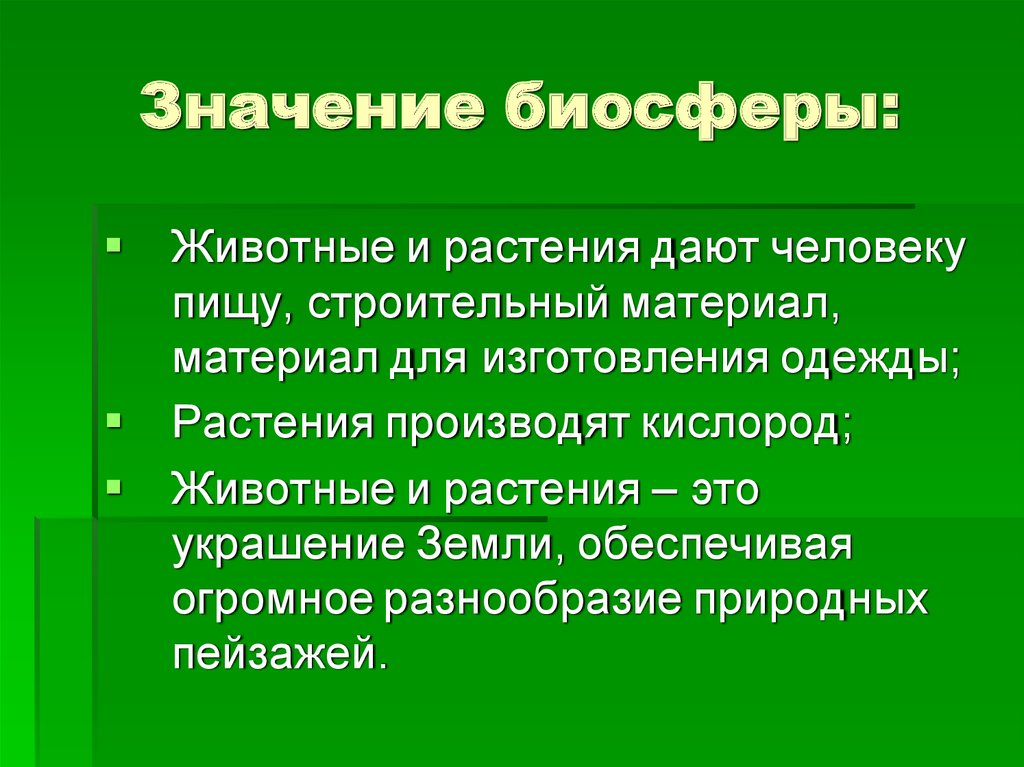 Значение биосферы презентация