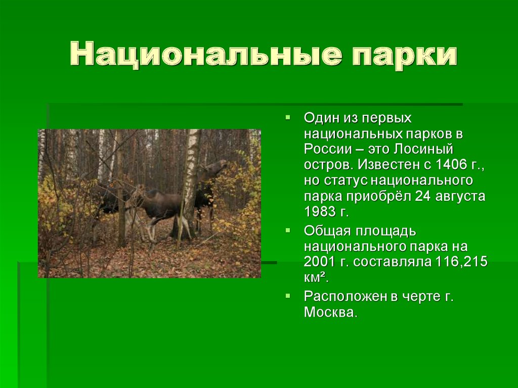 Ответ на вопрос заповедник. Заповедники и национальные парки. Заповедники и национальные парки России. Заповедник национальный парк. Заповедники и национальные парки России 4 класс.