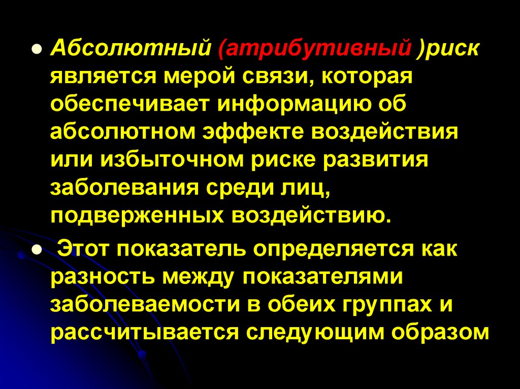 Меры связи. Относительный и атрибутивный риск. Абсолютный и атрибутивный риск. Расчет атрибутивного риска. Популяционный атрибутивный риск.