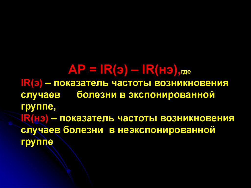 Частота возникновения. Показатель частоты случаев заболеваний. Экспонировать это. Частота возникновения новых болезней. Экспонированные группы это.