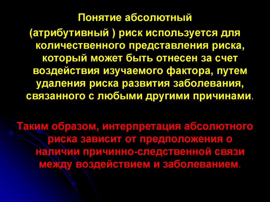 Абсолютное понятие. Атрибутивный риск. Абсолютный (атрибутивный) риск характеризует:. Атрибутивный риск в эпидемиологии. Атрибутивный (добавочный) риск - это.