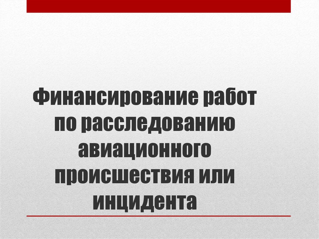 Расследование инцидентов. Расследование авиационных происшествий. Комиссия по расследованию авиационных происшествий. Расследование авиационных происшествий и инцидентов работа. Этапы расследования авиационного происшествия.