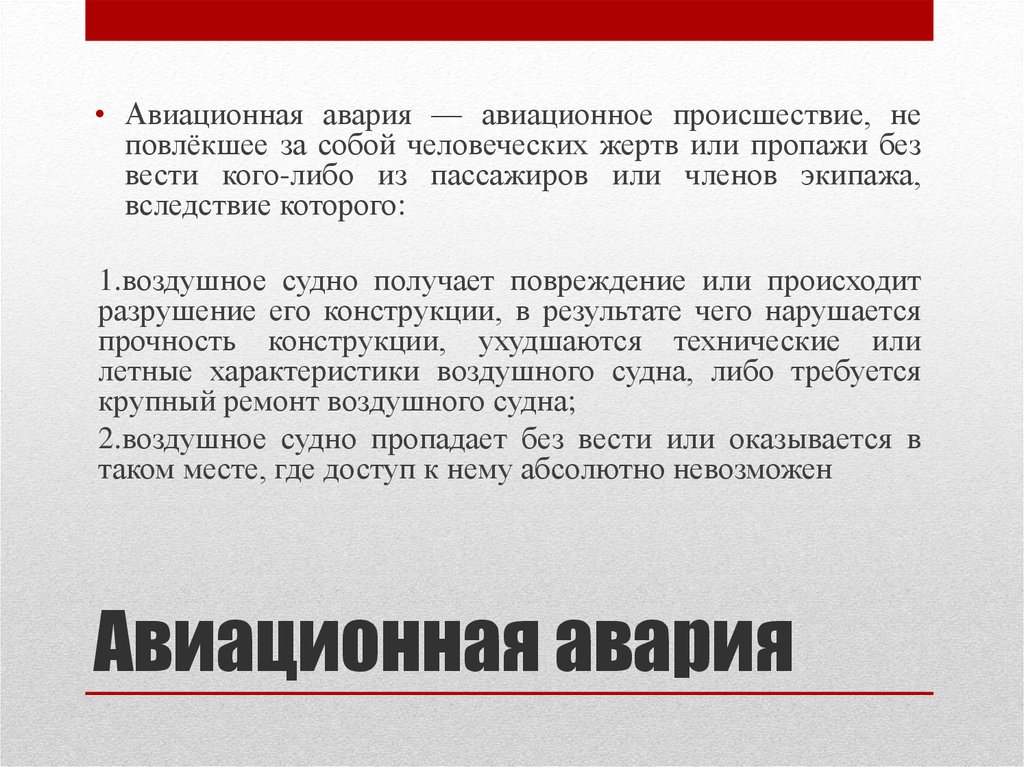 Или повлекли за собой человеческие. Авиационная катастрофа это определение. Авиационная авария это определение. Авиационное происшествие определение. Виды авиационных происшествий.