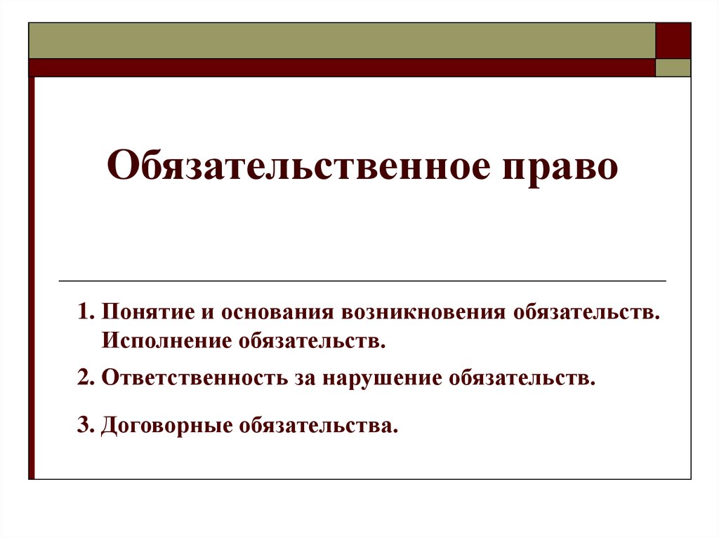 Элементы исполнения обязательств. Обязательственное право понятие. Обязательственное право основания. Понятие исполнения обязательств в гражданском праве.