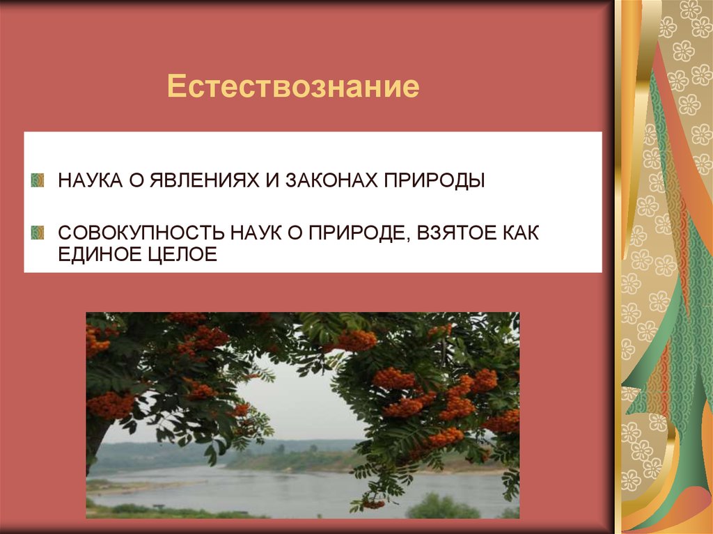 Природа совокупность. Естествознание как наука. Естествознание наука о природе. Естествознание это наука изучающая. Естествознание это совокупность наук о.