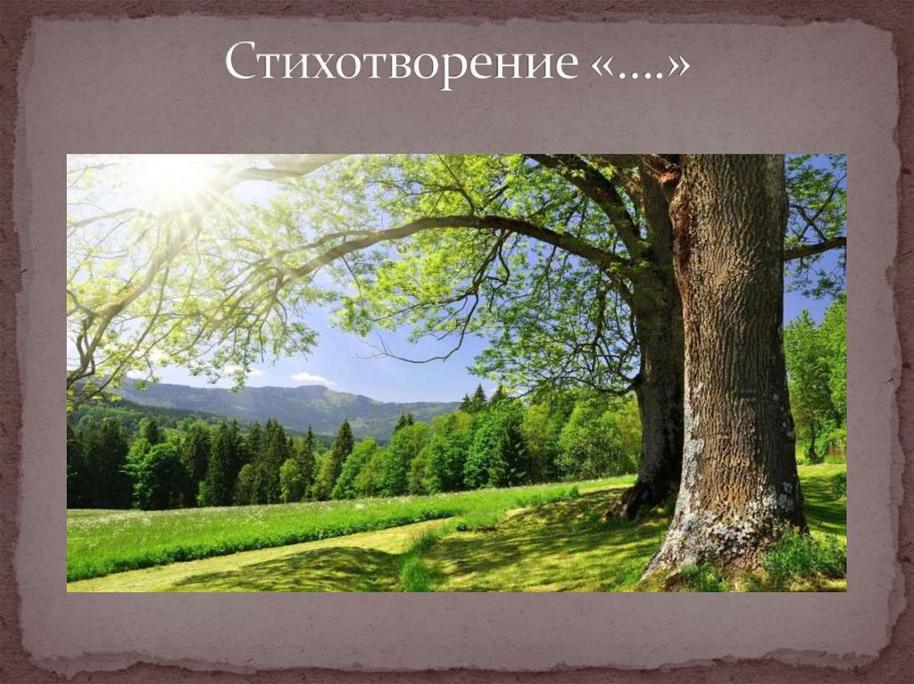 Стихотворение «….»