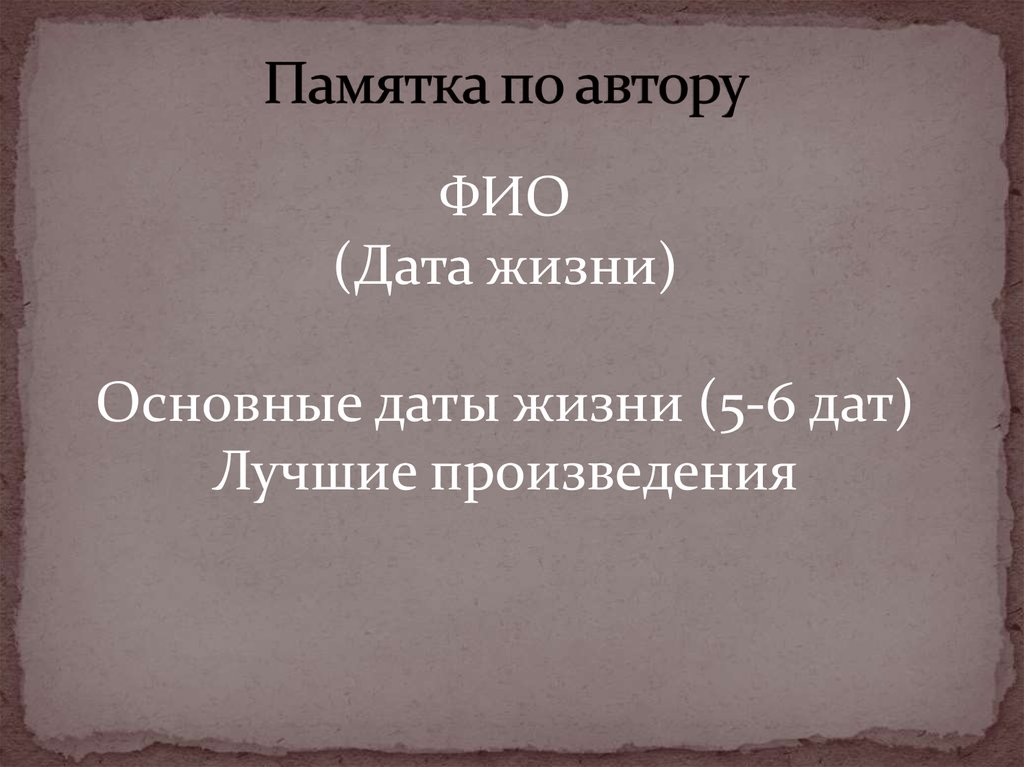 Памятка по автору