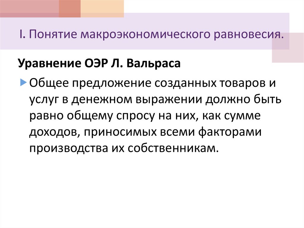 Математическая модель общего экономического равновесия л. Вальраса. Понятие макроэкономического равновесия. Концепция макроэкономического равновесия. Концепция общего экономического равновесия.