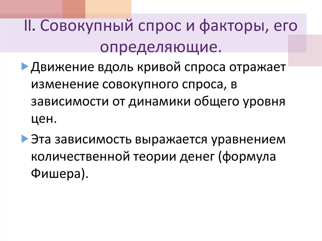 II. Совокупный спрос и факторы, его определяющие.