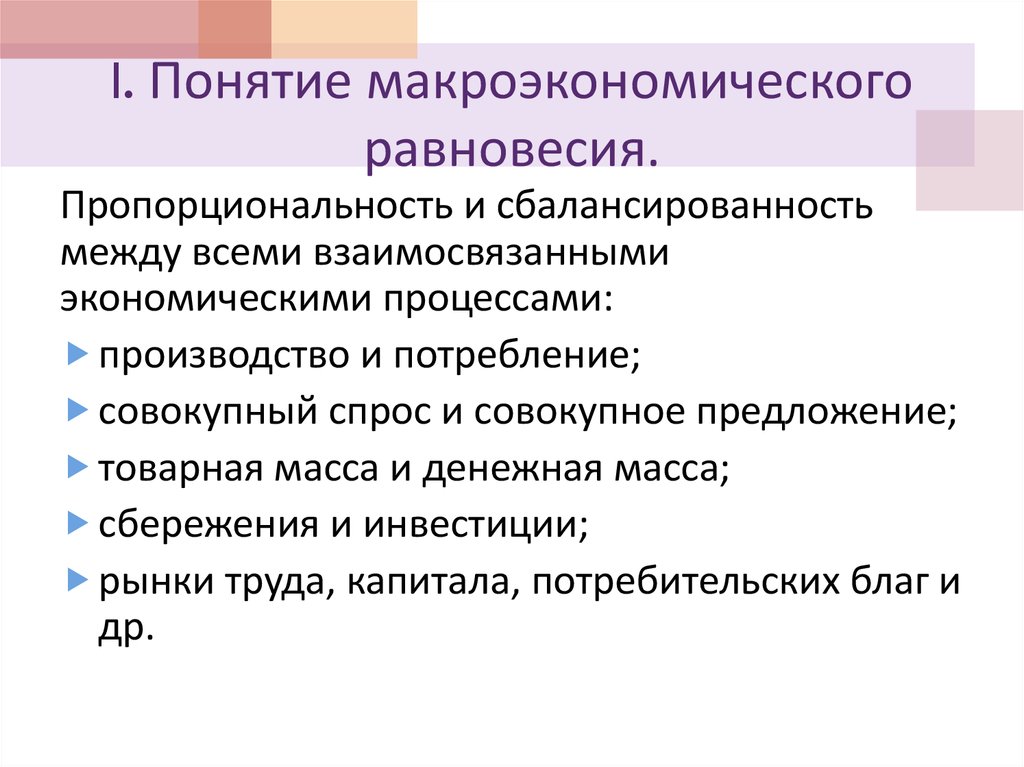 Понятие 1. Концепция макроэкономического равновесия. Роль инвестиций в обеспечении макроэкономического равновесия. Понятия и концепции макроэкономического равновесия. Понятие макроэкономики.