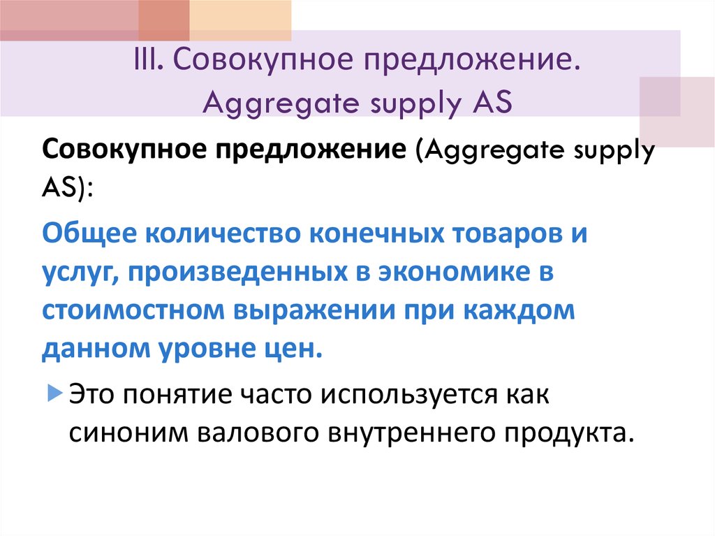 III. Совокупное предложение. Aggregate supply AS